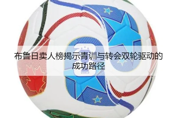 布鲁日卖人榜揭示青训与转会双轮驱动的成功路径